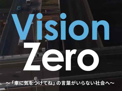 安全･円滑･快適な道づくりを目指す｢Vision Zero｣動画を公開しました
